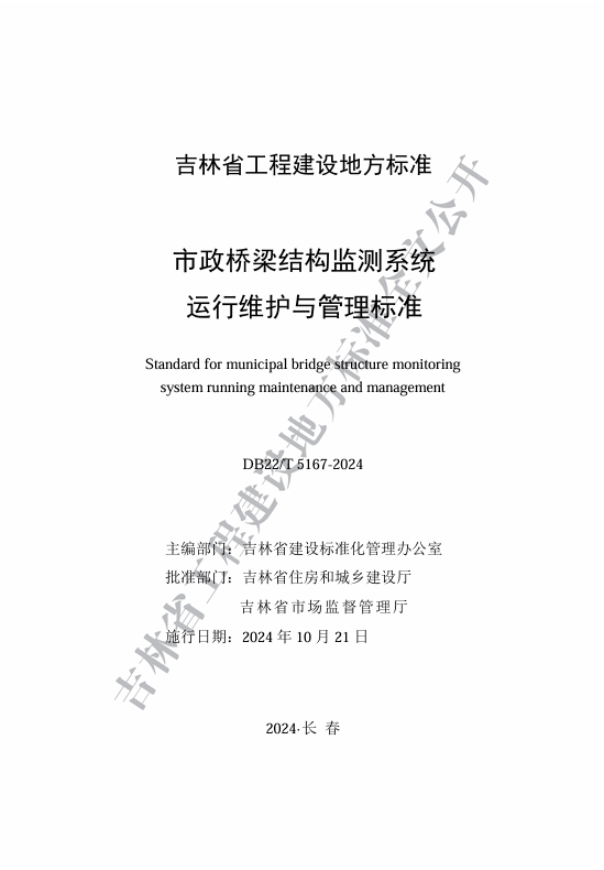 喜訊！我司主編的《市政橋梁結構監測系統運...